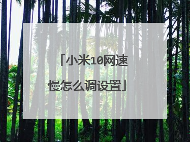 小米10网速慢怎么调设置