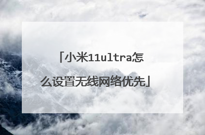 小米11ultra怎么设置无线网络优先