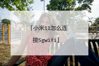 小米11怎么连接5gwifi