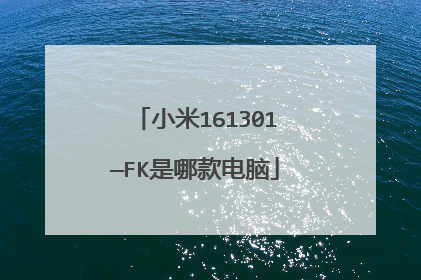 小米161301—FK是哪款电脑