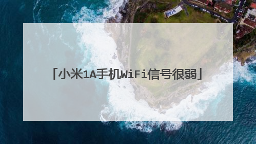 小米1A手机WiFi信号很弱