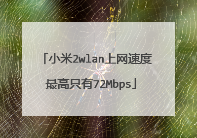 小米2wlan上网速度最高只有72Mbps