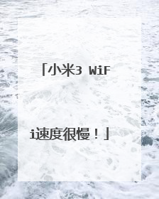 小米3 WiFi速度很慢!