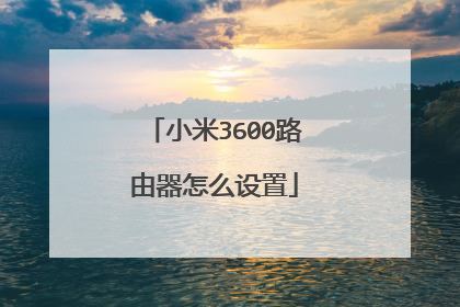 小米3600路由器怎么设置