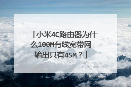 小米4C路由器为什么100M有线宽带网输出只有45M？