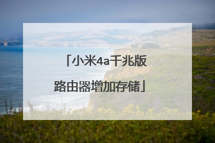 小米4a千兆版路由器增加存储
