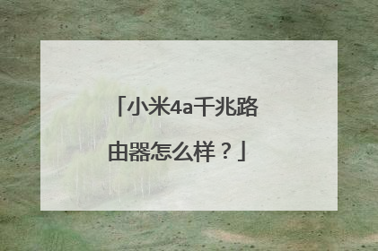 小米4a千兆路由器怎么样？