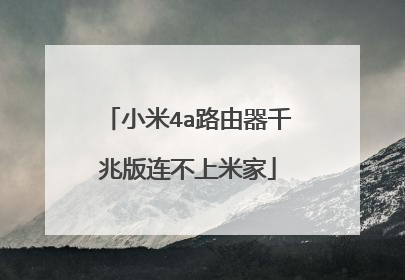 小米4a路由器千兆版连不上米家