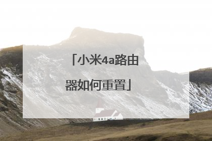 小米4a路由器如何重置