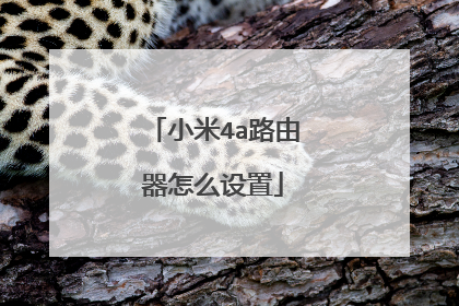 小米4a路由器怎么设置