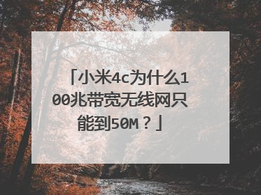 小米4c为什么100兆带宽无线网只能到50M？
