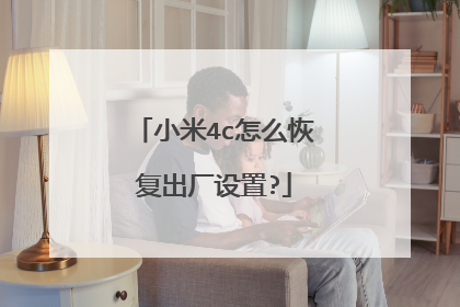 小米4c怎么恢复出厂设置?