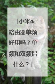 小米4c路由器单频好用吗?单频和双频指什么?