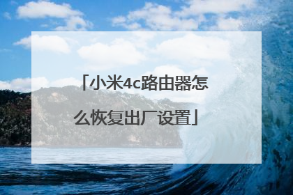 小米4c路由器怎么恢复出厂设置