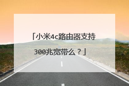 小米4c路由器支持300兆宽带么?