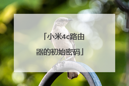 小米4c路由器的初始密码