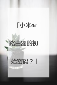 小米4c路由器的初始密码?