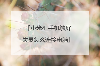 小米4 手机触屏失灵怎么连接电脑