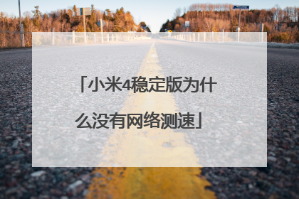 小米4稳定版为什么没有网络测速