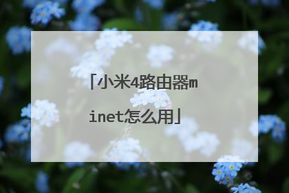 小米4路由器minet怎么用