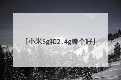 小米5g和2.4g哪个好