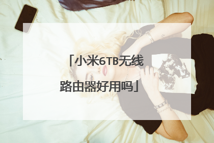 小米6TB无线路由器好用吗