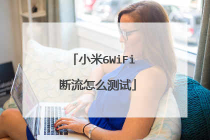 小米6WiFi断流怎么测试