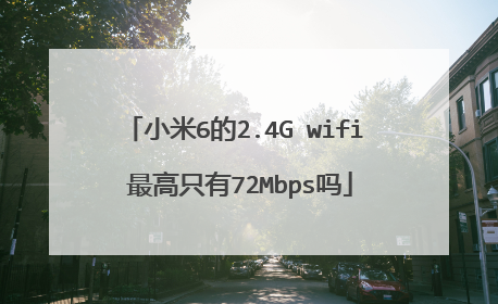 小米6的2.4G wifi 最高只有72Mbps吗