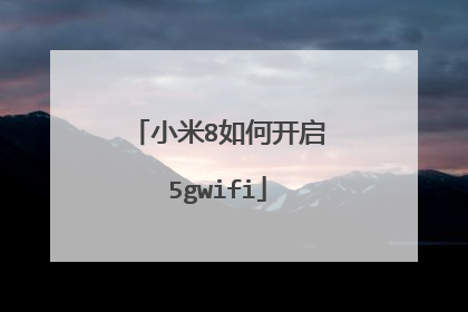 小米8如何开启5gwifi