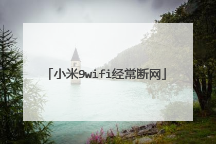 小米9wifi经常断网