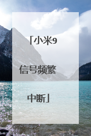 小米9信号频繁中断