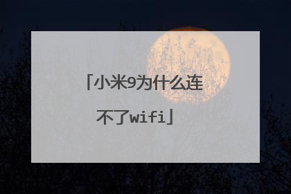 小米9为什么连不了wifi