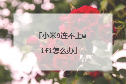 小米9连不上wifi怎么办