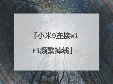 小米9连接WiFi频繁掉线