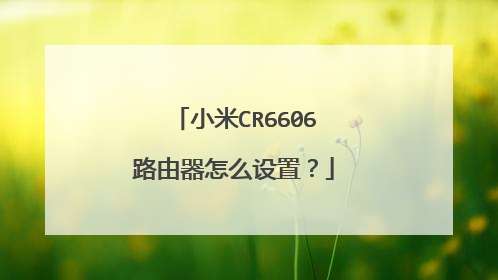 小米CR6606路由器怎么设置?