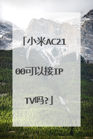 小米AC2100可以接IPTV吗?