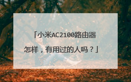 小米AC2100路由器怎样,有用过的人吗?
