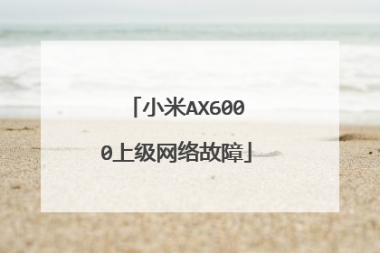 小米AX6000上级网络故障