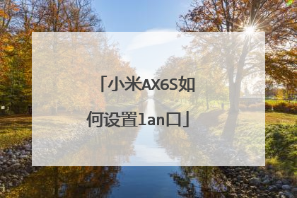 小米AX6S如何设置lan口