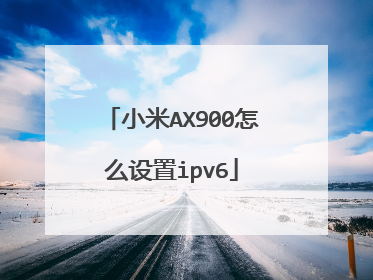 小米AX900怎么设置ipv6