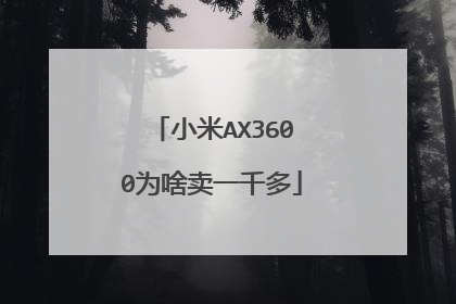 小米AX3600为啥卖一千多