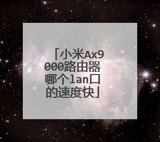 小米Ax9000路由器哪个lan口的速度快