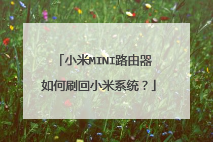 小米MINI路由器如何刷回小米系统？
