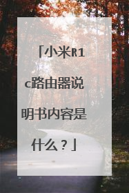 小米R1c路由器说明书内容是什么？