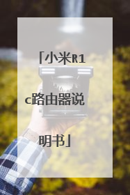 小米R1c路由器说明书