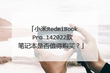 小米RedmiBook Pro 142022款笔记本是否值得购买？