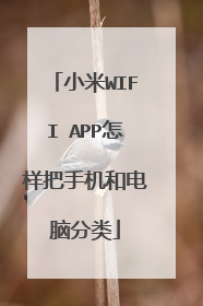 小米WIFI APP怎样把手机和电脑分类