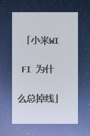 小米WIFI 为什么总掉线