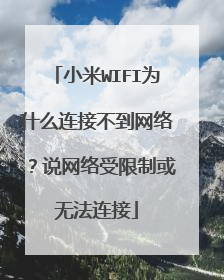 小米WIFI为什么连接不到网络？说网络受限制或无法连接