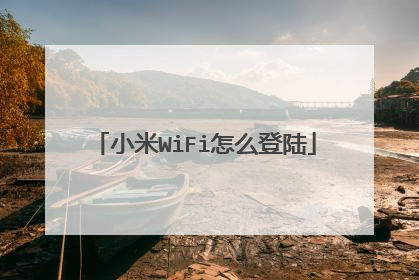 小米WiFi怎么登陆